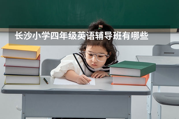 长沙小学四年级英语辅导班有哪些