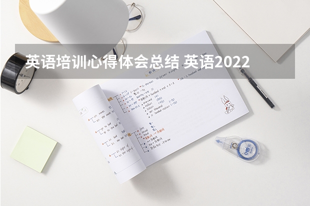 英语培训心得体会总结 英语2022新课程标准解读心得体会与感悟（精选5篇）