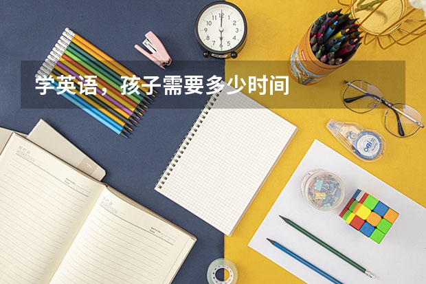 学英语，孩子需要多少时间