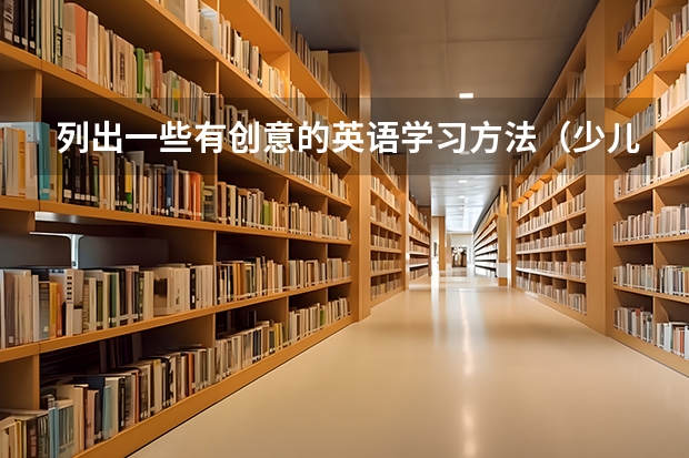 列出一些有创意的英语学习方法（少儿英语培训教学情景）