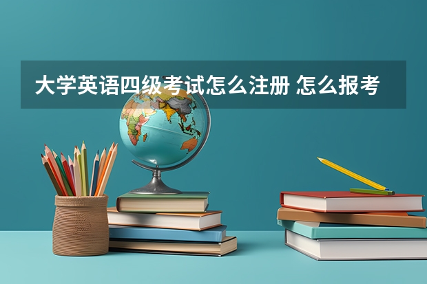 大学英语四级考试怎么注册 怎么报考英语四级