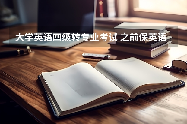 大学英语四级转专业考试 之前保英语四级的时候是之前的专业,现在转专业了,报英语六级有影响吗