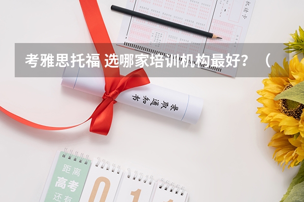 考雅思托福 选哪家培训机构最好？（自主招生面试英语口试）