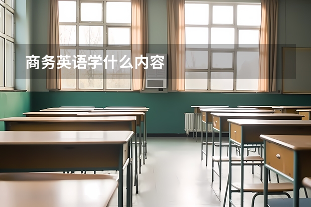 商务英语学什么内容