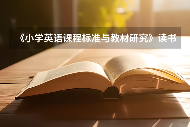 《小学英语课程标准与教材研究》读书笔记 2022初中英语新课标心得体会（通用6篇）