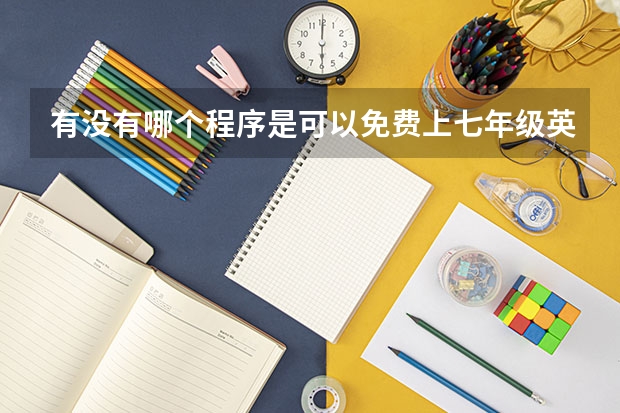 有没有哪个程序是可以免费上七年级英语所有网课直播的？就像类似于开课啦直播的