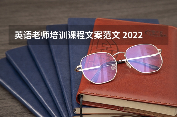 英语老师培训课程文案范文 2022年教师培训总结范文（5篇）