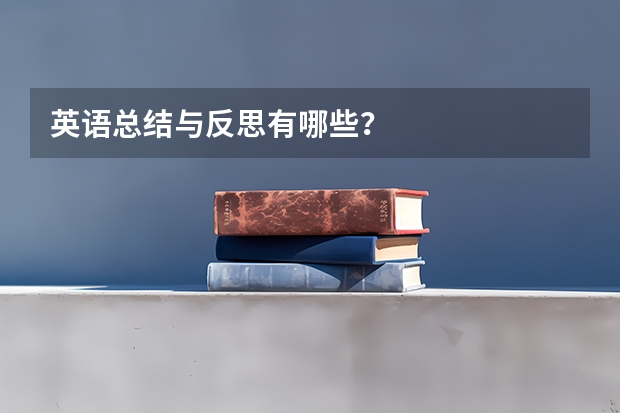 英语总结与反思有哪些？