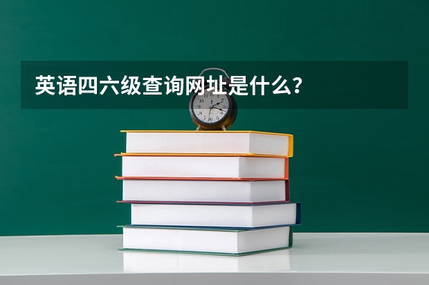 英语四六级查询网址是什么？