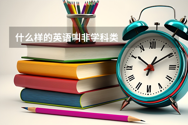 什么样的英语叫非学科类