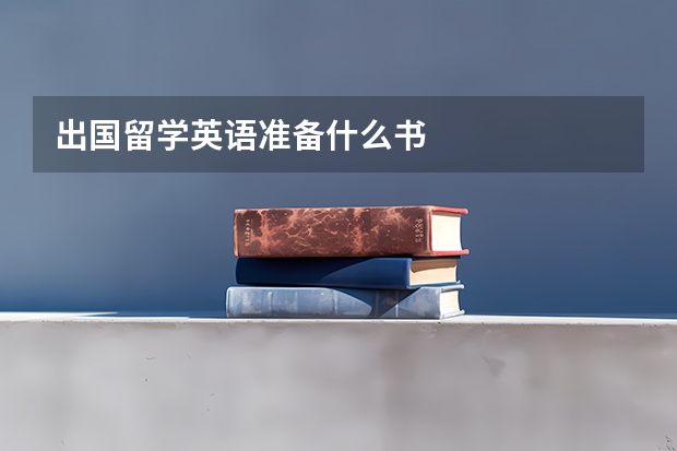 出国留学英语准备什么书