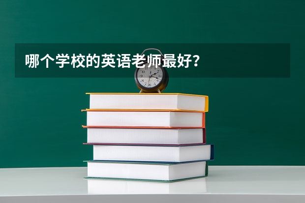 哪个学校的英语老师最好？