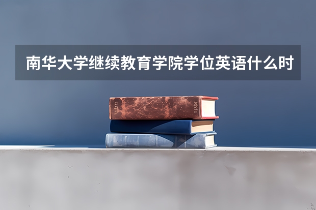 南华大学继续教育学院学位英语什么时候出成绩