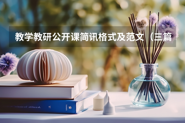 教学教研公开课简讯格式及范文（三篇）（英语教师个人研修总结）