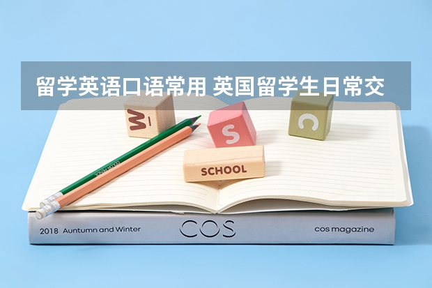 留学英语口语常用 英国留学生日常交流常用俚语