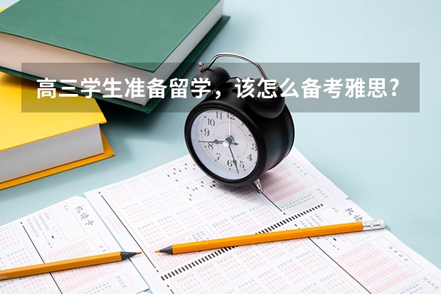 高三学生准备留学，该怎么备考雅思?