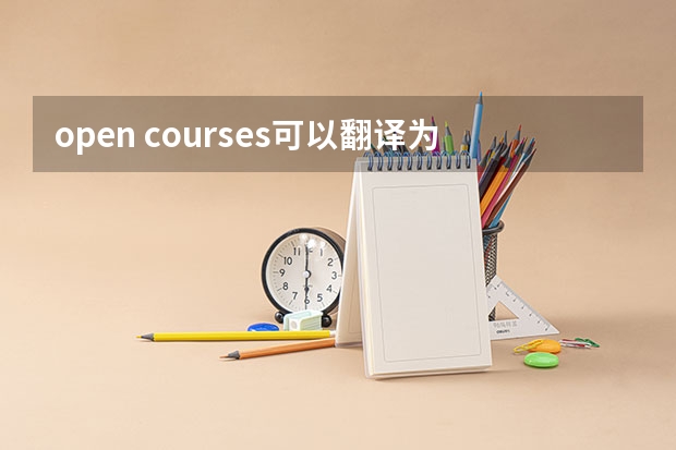 open courses可以翻译为讲座吗