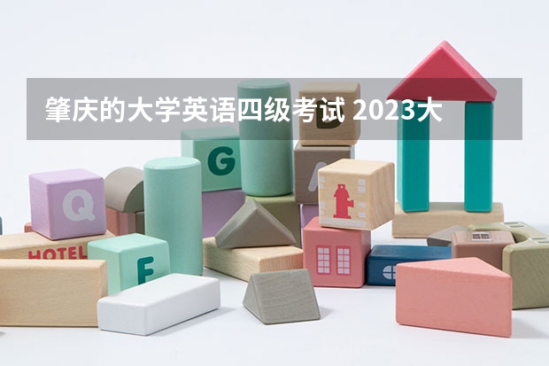 肇庆的大学英语四级考试 2023大学四级报名时间