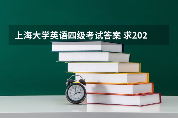 上海大学英语四级考试答案 求2022年大学英语四级真题下载？