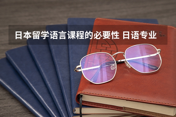 日本留学语言课程的必要性 日语专业到日本留学去读研要面对的问题