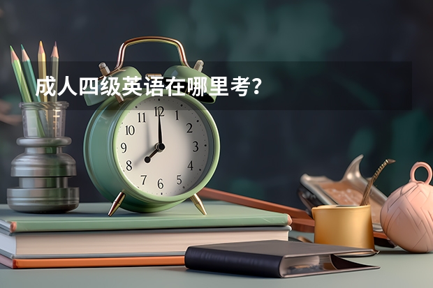 成人四级英语在哪里考？