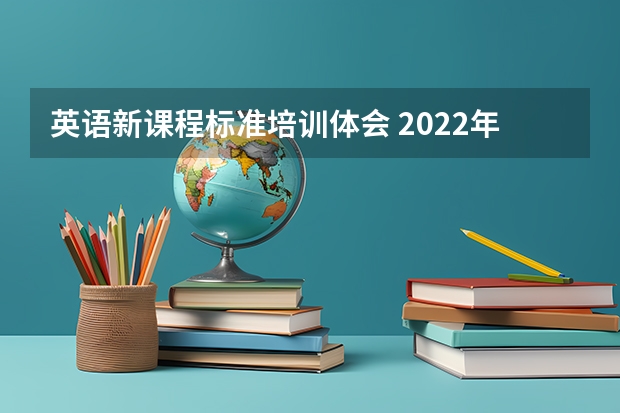 英语新课程标准培训体会 2022年英语课程标准心得体会精选范文5篇