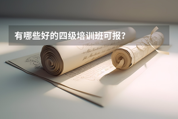 有哪些好的四级培训班可报？