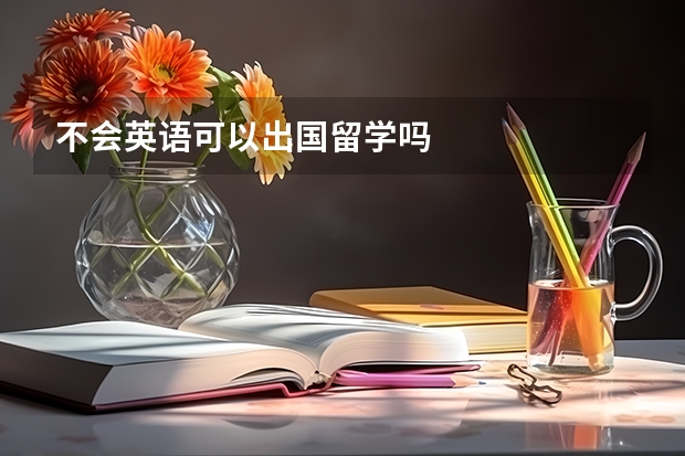 不会英语可以出国留学吗