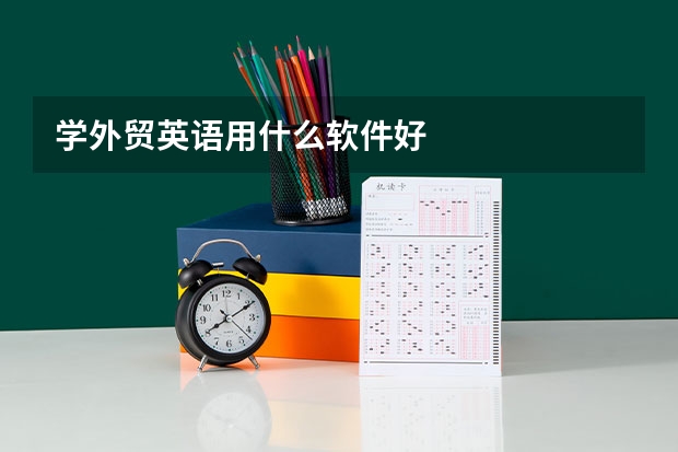 学外贸英语用什么软件好