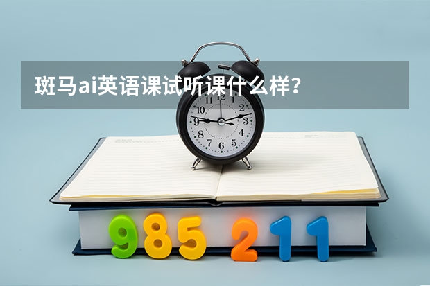 斑马ai英语课试听课什么样？