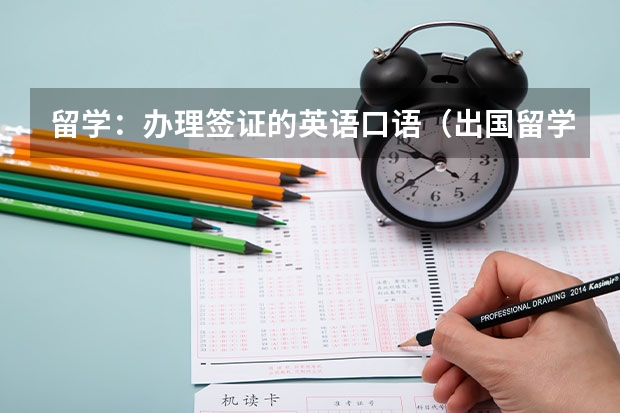 留学：办理签证的英语口语（出国留学出入境常用英语口语）