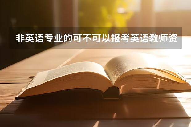 非英语专业的可不可以报考英语教师资格证，而且条件是什么？需不需要口语证书啊什么的？