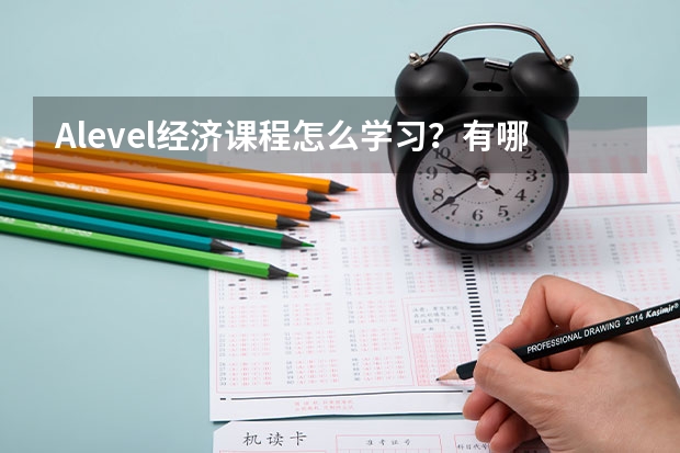 Alevel经济课程怎么学习？有哪些内容？