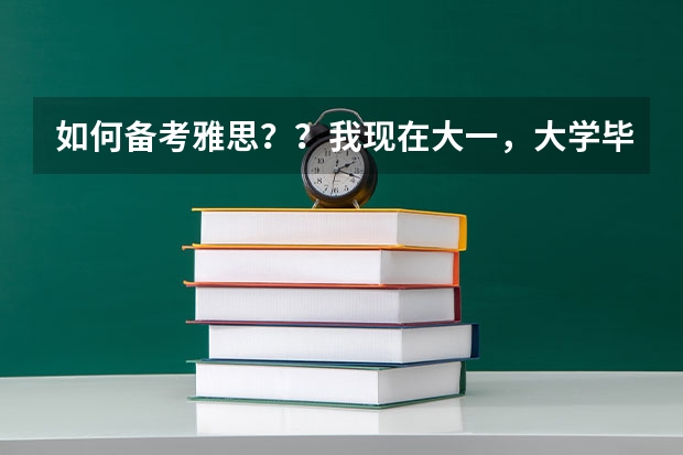 如何备考雅思？？我现在大一，大学毕业想去德国留学，要求雅思6.0以上。从现在开始应该怎样复习？买哪些书