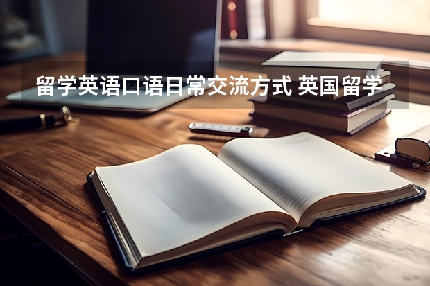 留学英语口语日常交流方式 英国留学生日常交流常用俚语