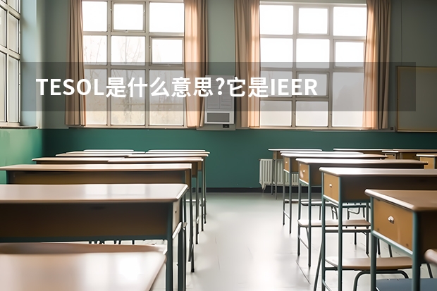 TESOL是什么意思?它是IEERA证书吗?