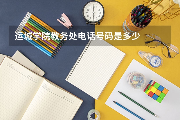 运城学院教务处电话号码是多少