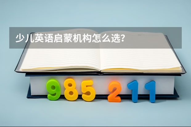 少儿英语启蒙机构怎么选？