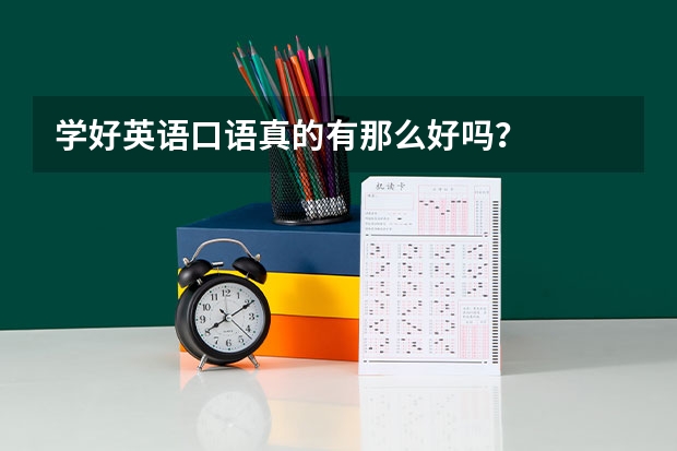 学好英语口语真的有那么好吗？