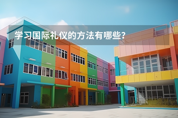 学习国际礼仪的方法有哪些？