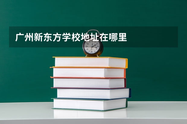 广州新东方学校地址在哪里