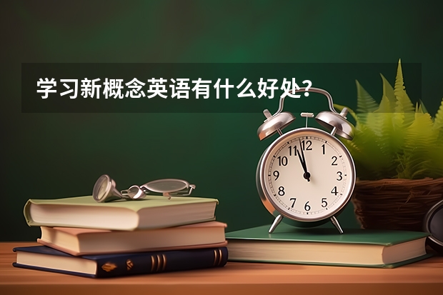 学习新概念英语有什么好处？