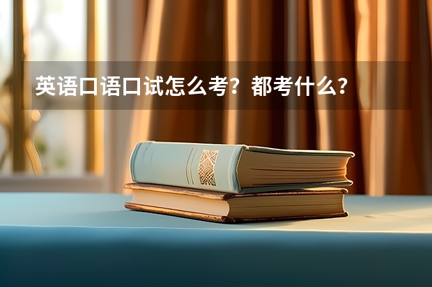 英语口语口试怎么考？都考什么？