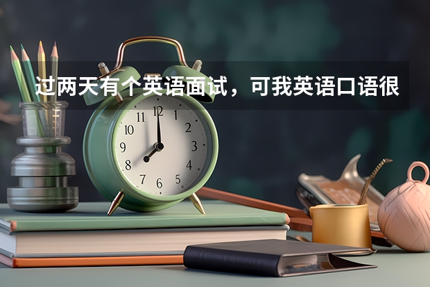 过两天有个英语面试，可我英语口语很差怎么办？朋友推荐的enter也不知道效果如何？