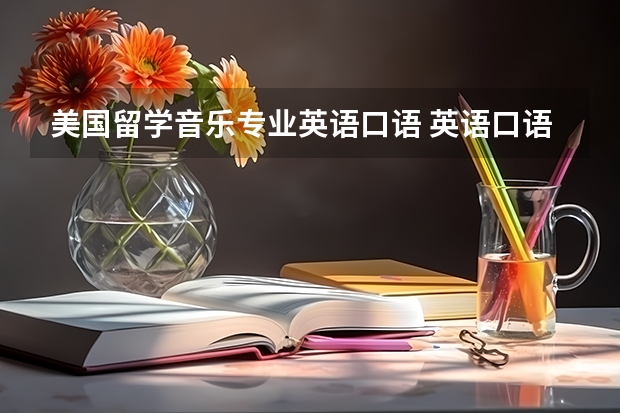 美国留学音乐专业英语口语 英语口语话题：音乐