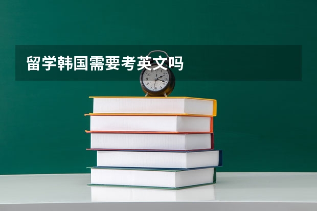 留学韩国需要考英文吗