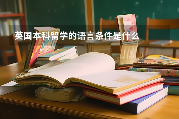 英国本科留学的语言条件是什么