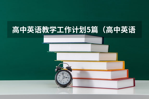 高中英语教学工作计划5篇（高中英语教师个人教学计划）