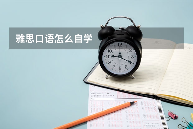 雅思口语怎么自学