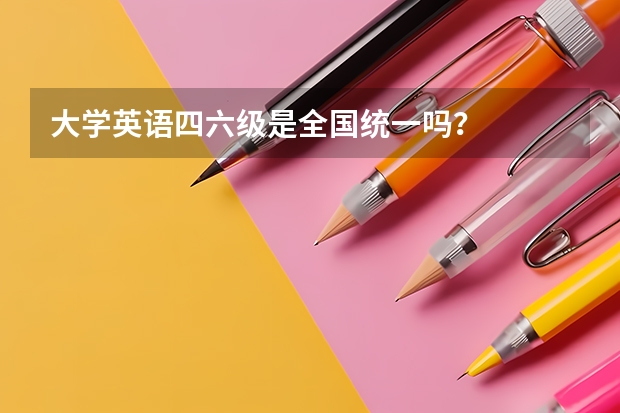 大学英语四六级是全国统一吗？